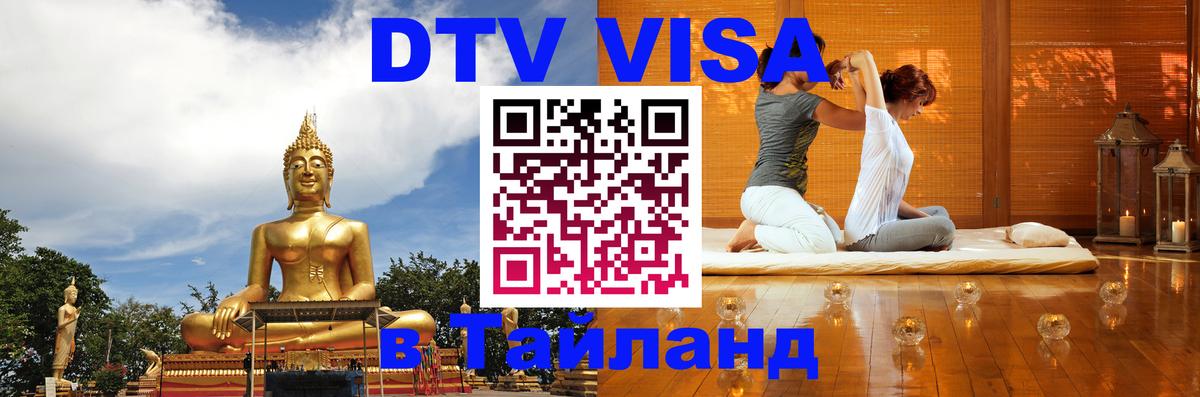 DTV Visa Thailand — прайс и условия, виза без дополнительных документов - Любляна  06.12.2025 