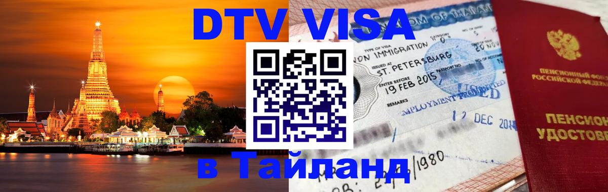 Оформить DTV визу в Тайланд Любляна 